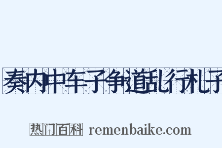 奏内中车子争道乱行札子是什么意思的图片